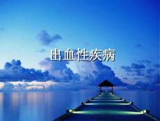 出血性疾病总论