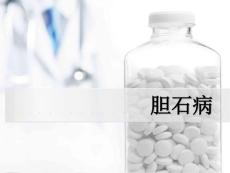 胆囊结石的护理