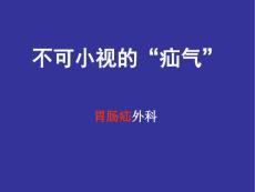 腹外疝科普-