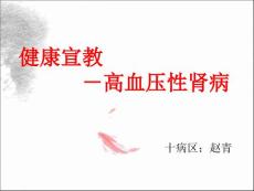 高血压肾病健康宣教