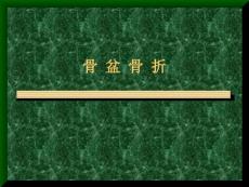 骨科--骨盆骨折分类