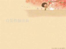 自发性脑出血