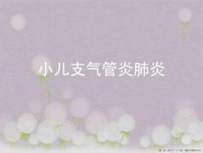 小儿支气管炎肺炎