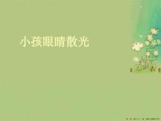 小孩眼睛散光
