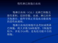 慢性淋巴细胞白血病