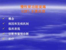 慢性肾功能衰竭