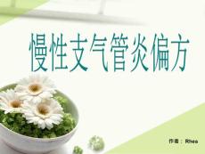 慢性支气管炎偏方