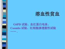 培训溶血性贫血