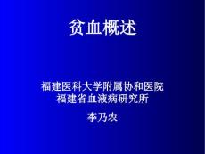 贫血概述缺铁性贫血溶血性贫血