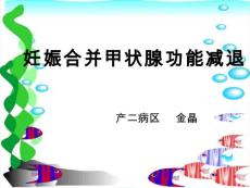 妊娠合并甲减
