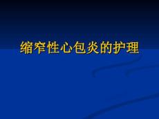 缩窄性心包炎的护理