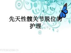 先天性髋关节脱位的护理