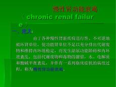 新慢性肾功能衰竭