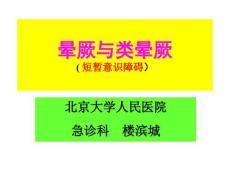 晕厥与类晕厥