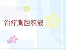 治疗胸腔积液
