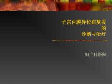 子宫内膜异位症复发