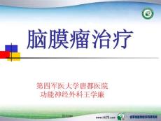 脑膜瘤治疗