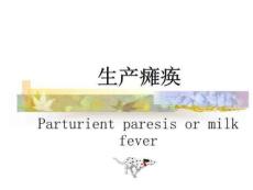 教学课件：第十二章生产瘫痪(产后瘫痪、产乳