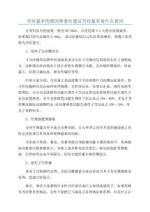 月经量多的原因和食疗建议月经量多是什么原因