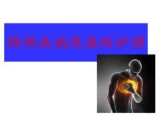 胸腹部疾病疼痛的护理PPT课件
