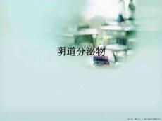阴道分泌物