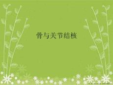 骨与关节结核