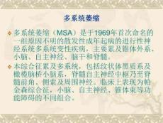 《多系统萎缩》PPT课件