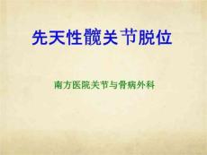 《髋关节脱位》PPT课件