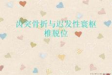 齿突骨折与迟发性寰枢椎脱位