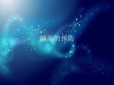 龋齿的预防
