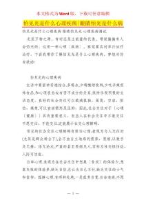 怕见光是什么心理疾病-眼睛怕光是什么病