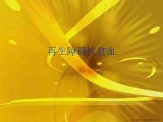 再生障碍性贫血