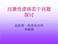《应激性溃疡》PPT课件