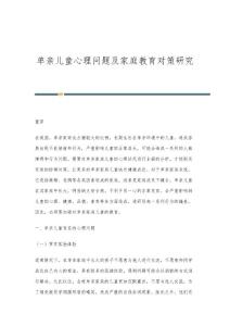 单亲儿童心理问题及家庭教育对策研究