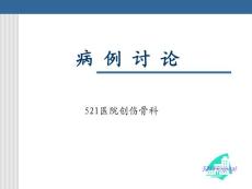 骨盆骨折病例