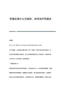 阴道炎是什么引起的，如何治疗阴道炎