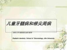 儿童牙髓病和根尖周病