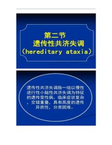 常见疾病病因与治疗方法――遗传性共济失调