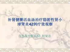 补肾健脾活血汤治疗隐匿性肾小球肾炎42例疗效观察ppt课件