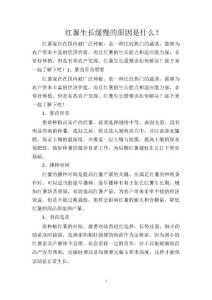 红薯生长缓慢的原因是什么？