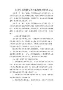 韭菜收割频繁导致生长缓慢的补救方法