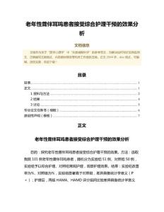 老年性聋伴耳鸣患者接受综合护理干预的效果分析（护理学范文）