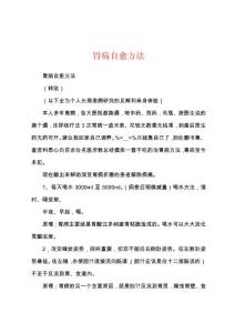 胃病自愈方法