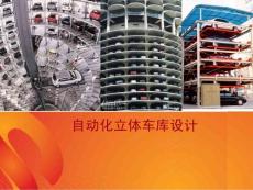 自動立體車庫設計
