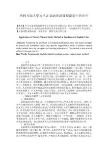 搭檔互助式教學(xué)法在基礎(chǔ)英語課程課堂中的應(yīng)用