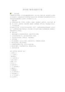 【免費(fèi)下載】四年級(jí)下冊(cè)美術(shù)教學(xué)計(jì)劃