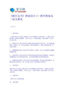 《報任安書》教案設計2－教學教案-高三語文教案 高一語文教案 教學設計