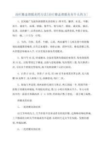 治疗膝盖滑膜炎的方法[治疗膝盖滑膜炎有什么药方]