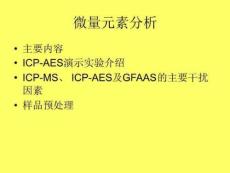 微量元素分析-课件