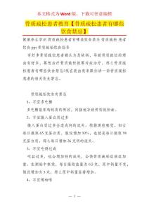骨质疏松患者教育【骨质疏松患者有哪些饮食禁忌】
